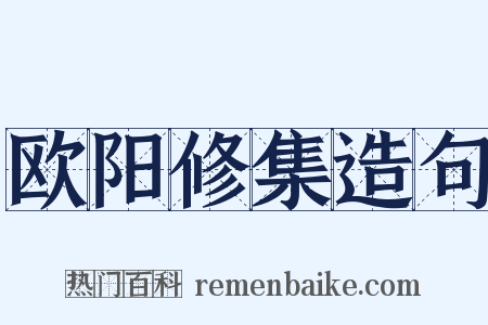 欧阳修集造句是什么意思的图片